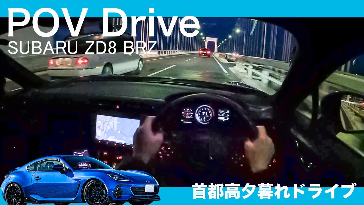 【POVドライブ動画】新型BRZで夕暮れの首都高をドライブ！