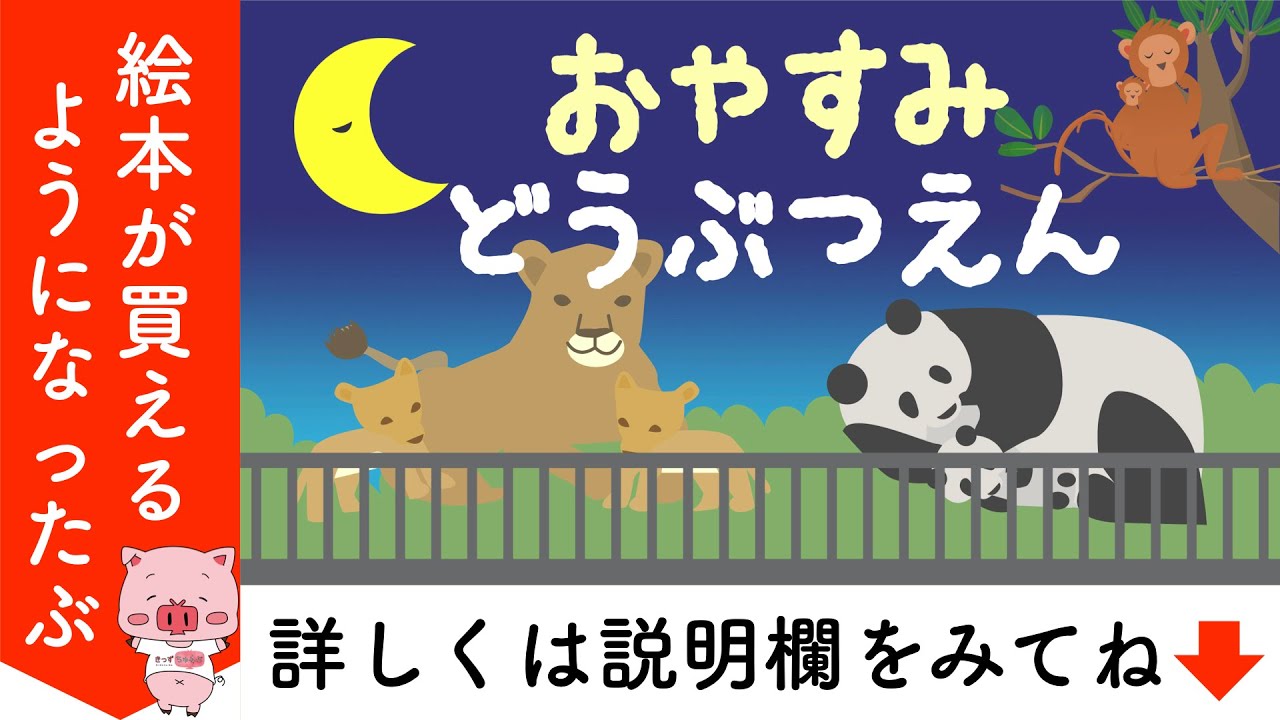 寝かしつけアニメ 絵本読み聞かせ 知育動画｜おやすみ動物園（おやすみどうぶつえん）／寝かしつけに最適な動物が眠る読み聞かせ絵本（420）