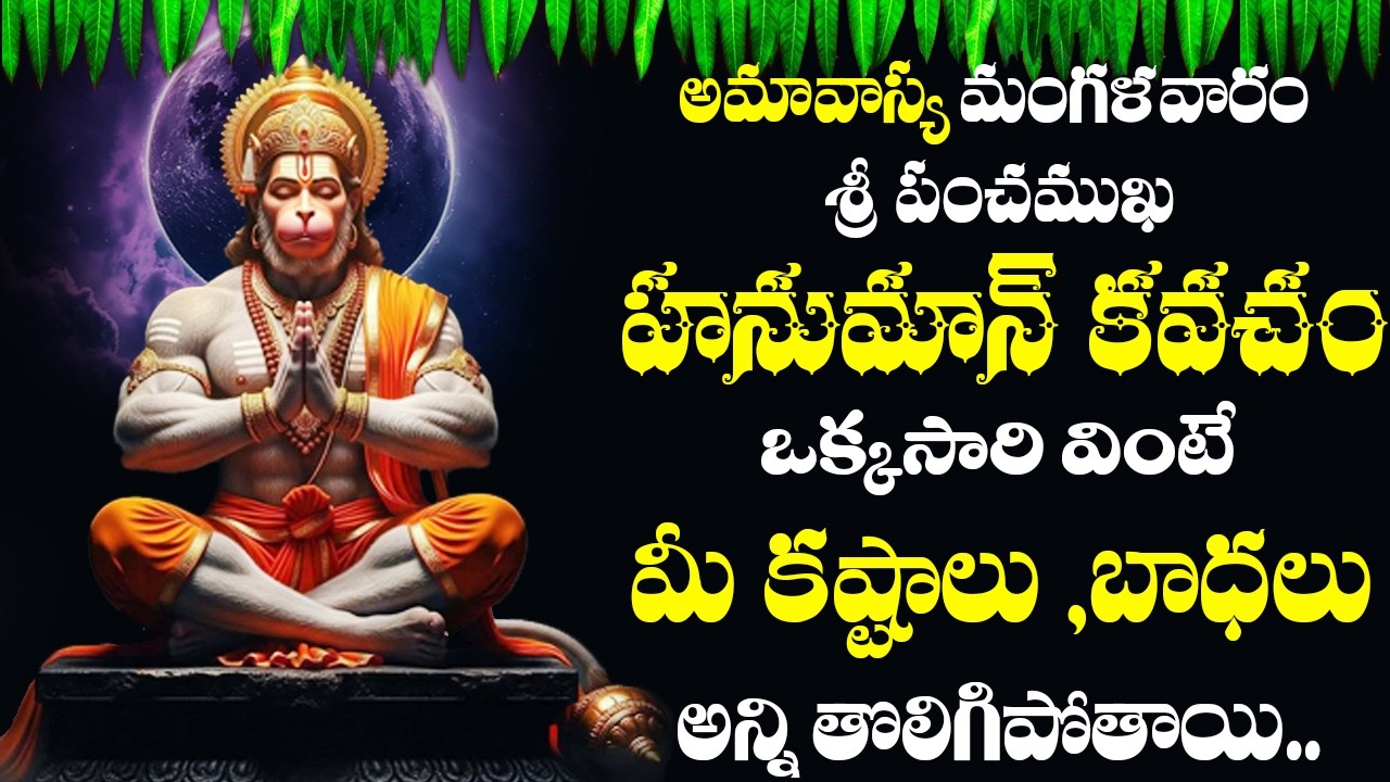 అమావాస్య మంగళవారం ఉదయాన్నేఈ పాట వింటే మీ కష్టాలు,బాధలు అన్ని తొలిగిపోతాయి | Hanuman songs | #hanuman