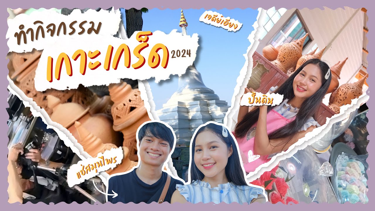 เมื่อไหร่จะไปเที่ยว EP.4 | ทำกิจกรรมที่เกาะเกร็ด จังหวัดนนทบุรี 2024