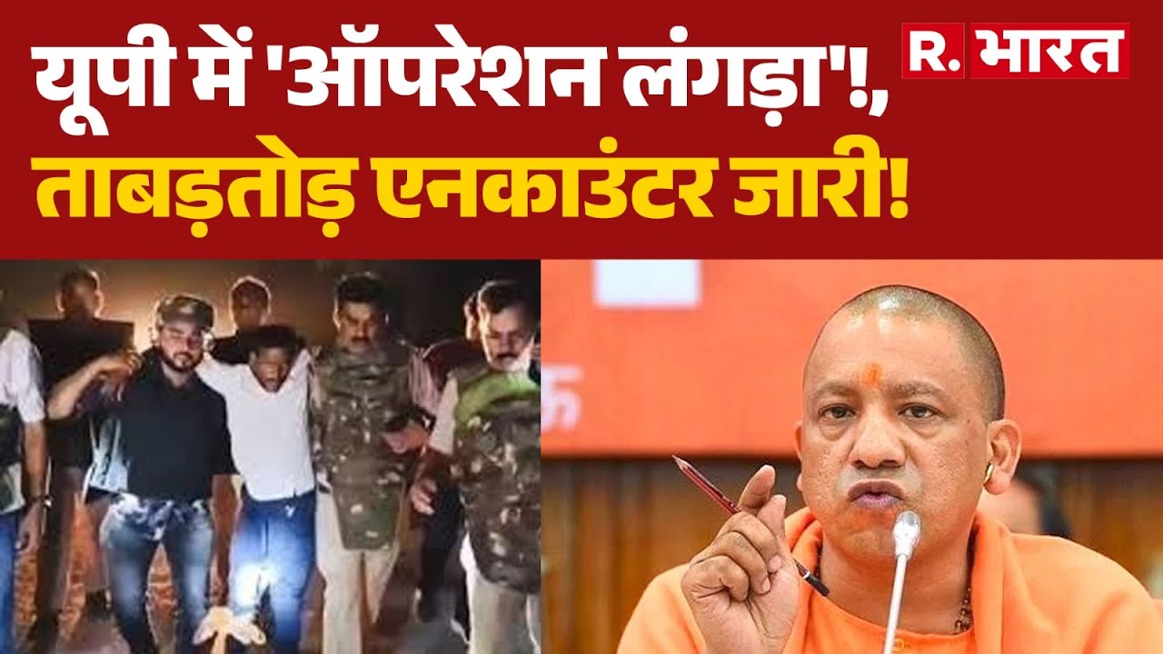 UP Police Operation Langda: यूपी में 'ऑपरेशन लंगड़ा'!, ताबड़तोड़ एनकाउंटर जारी! | CM Yogi | R Bharat
