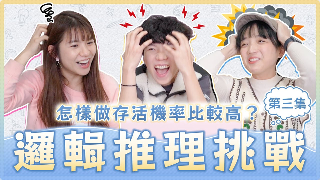 邏輯推理大考驗3.0！意外出現今際之國的題目！來測試一下你的邏輯力！｜麻瓜挑戰