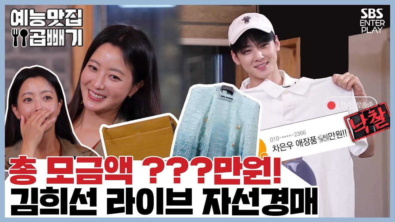 수재민을 위한 LIVE 자선경매, 김희선 자켓 최고가에 낙찰! [예능맛집X곱빼기/ 집사부일체] Master in the House