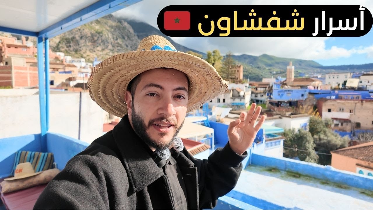 مصري يكتشف المدينة الأجمل في المغرب المدينة الزرقاء -شفشاون 🇲🇦🇪🇬❤️