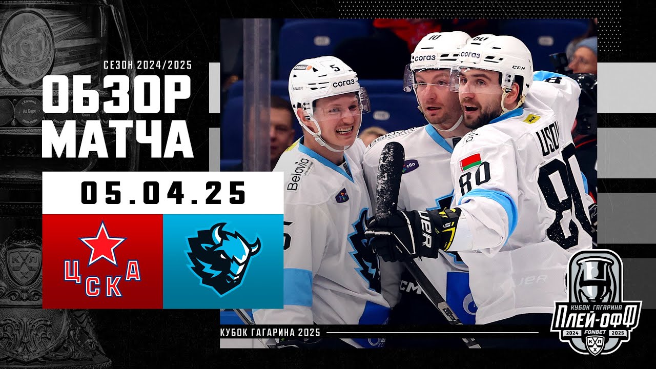 ЦСКА - ДИНАМО МИНСК | КХЛ Обзор Кубка Гагарина 2025 | Матч №6 | 05.04.2025
