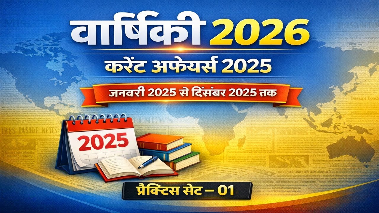 Current Affairs 2025 (जनवरी से दिसंबर)_वार्षिकी 2026| Practice Set-01 |UPPCS/BPSC/Lekhpal 2025 etc.