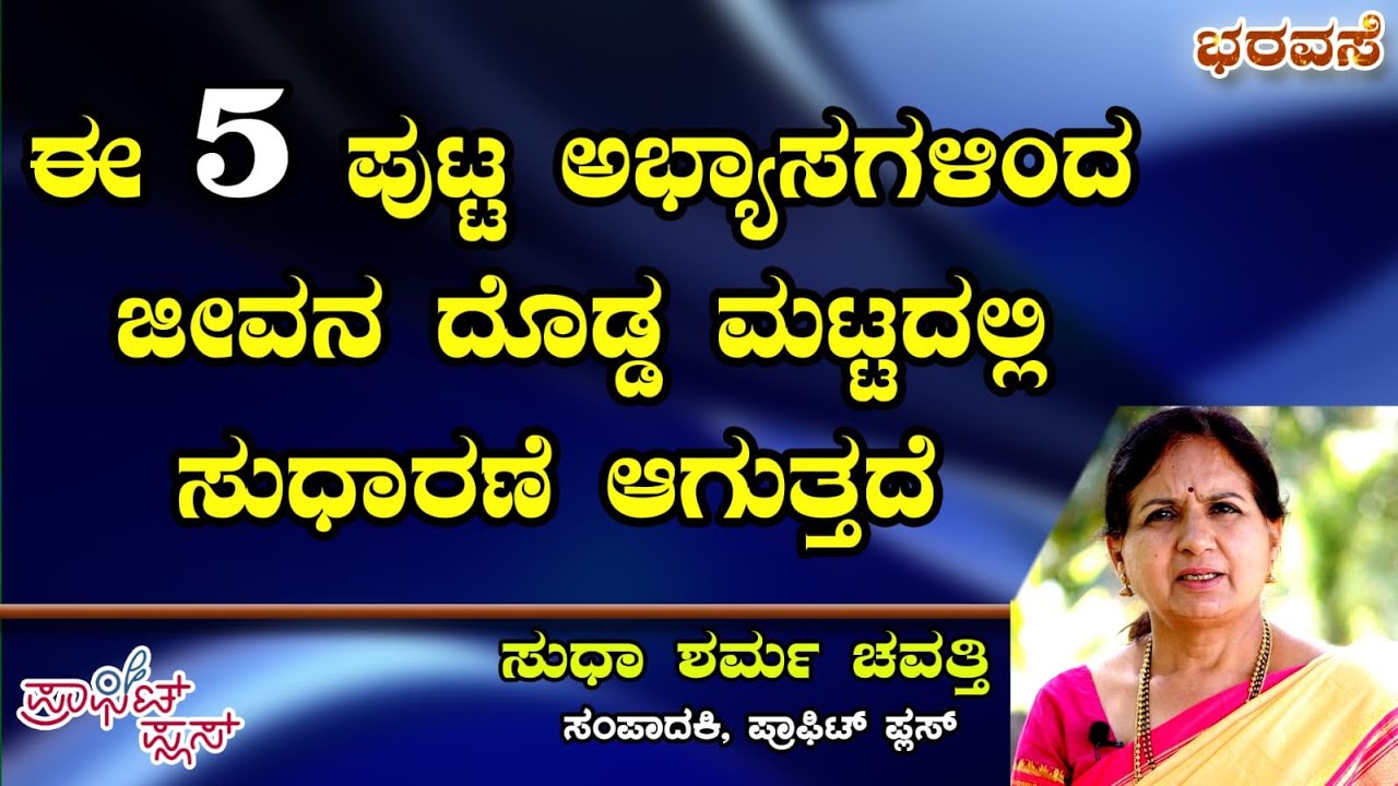 ಈ 5 ಪುಟ್ಟ ಅಭ್ಯಾಸಗಳಿಂದ ಜೀವನ ದೊಡ್ಡ ಮಟ್ಟದಲ್ಲಿ ಸುಧಾರಣೆ ಆಗುತ್ತದೆ #bharavase #lifeadvice