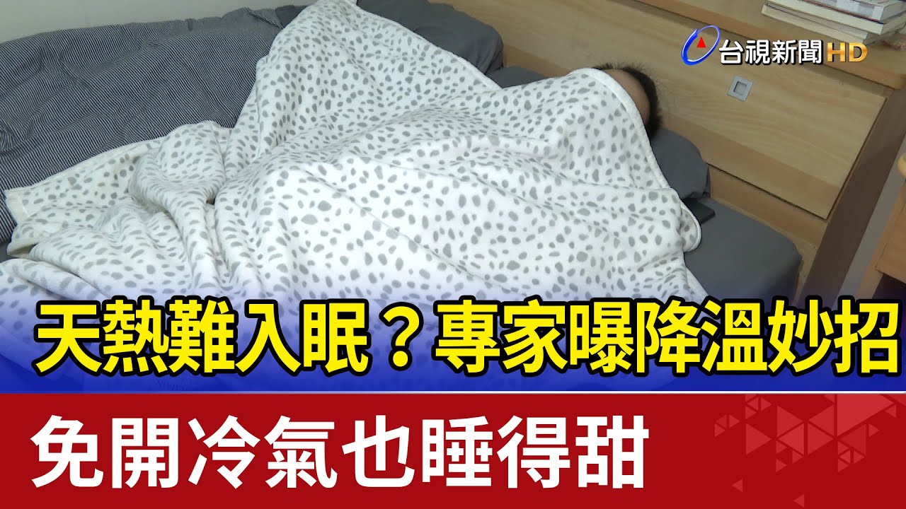 天熱難入眠？專家曝降溫妙招 免開冷氣也睡得甜