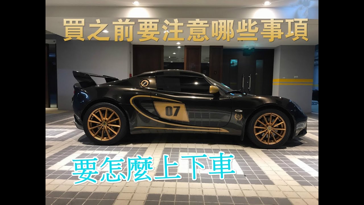 Lotus Elise 入手前的 注意事項 跑車 上下車 的方法