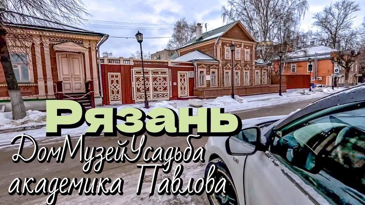Рязань/Музей-усадьба академика Павлова