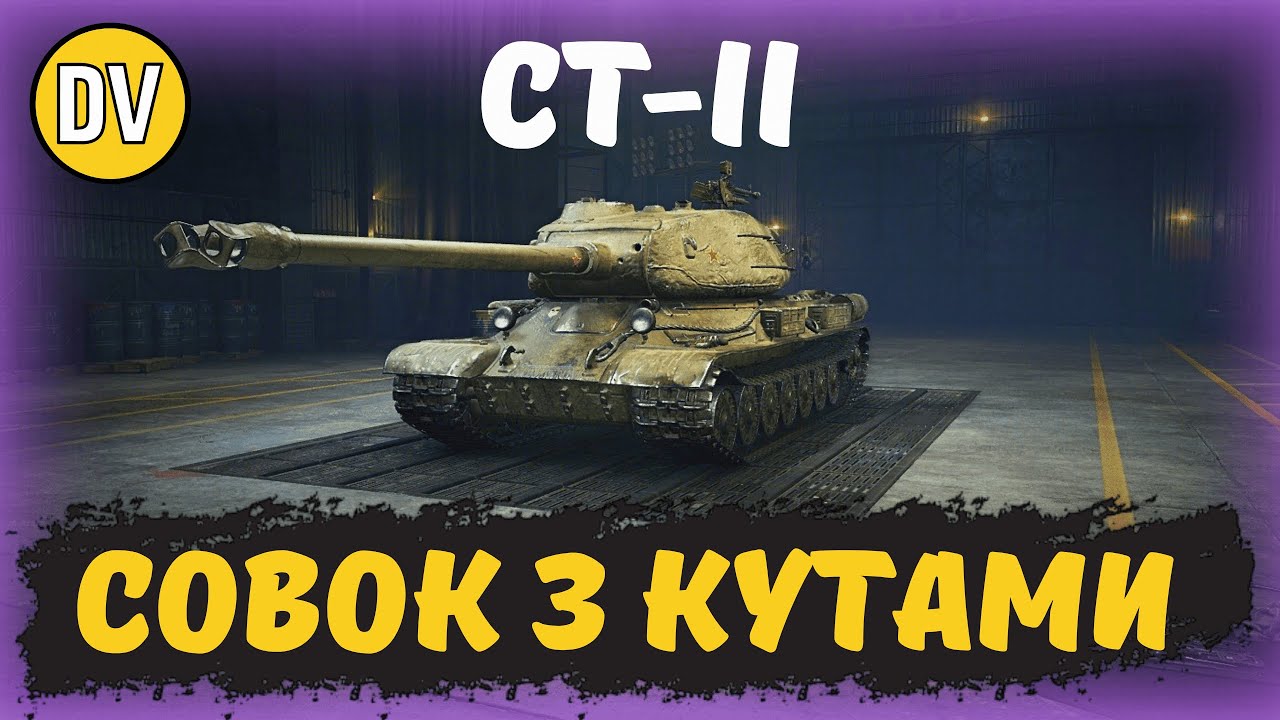 СТ-II - ДВІ ГАМРАТИ КРАЩЕ НІЖ ОДНА