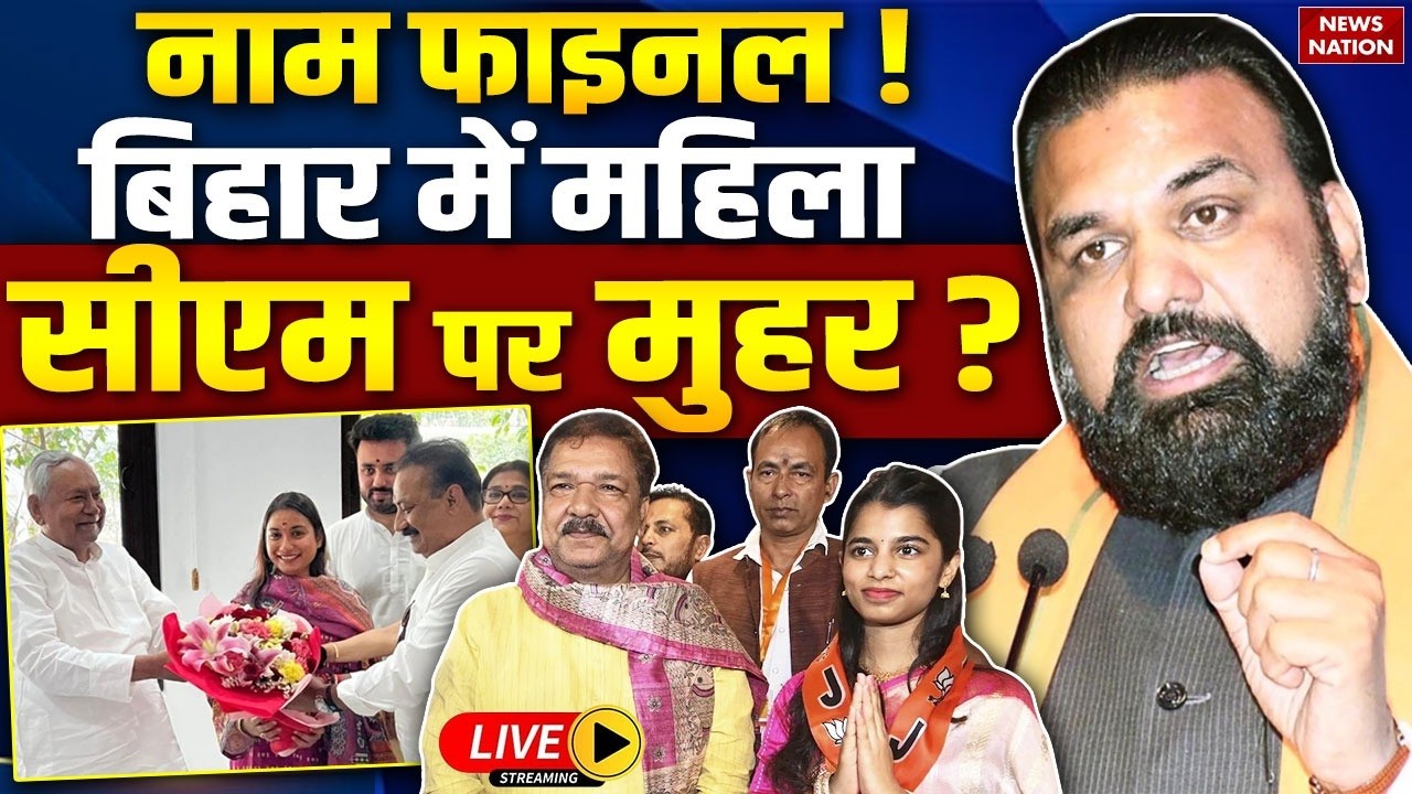 Nitish Kumar Rajyasabha LIVE : नीतीश के बाद बिहार में महिला सीएम का राज ? | Bihar new CM | Maithili