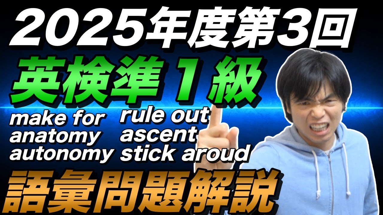 2025年度第3回英検準1級語彙問題解説