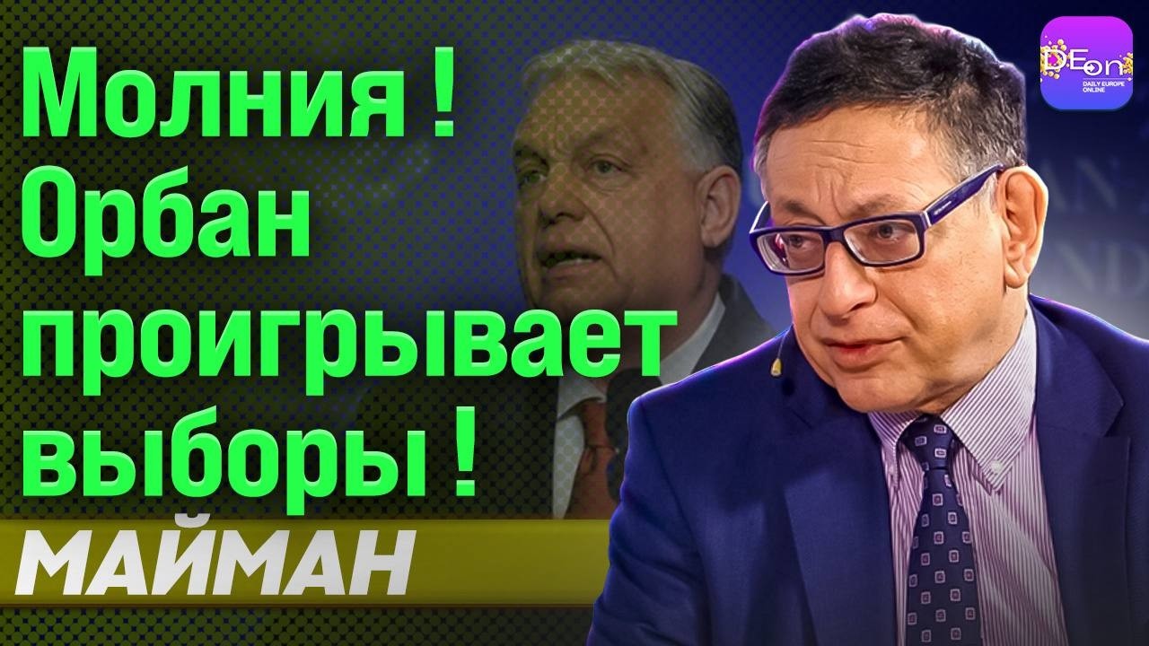 🔥МОЛНИЯ! ОРБАН ПРОИГРЫВАЕТ ВЫБОРЫ! СЛАВОМИР МАЙМАН