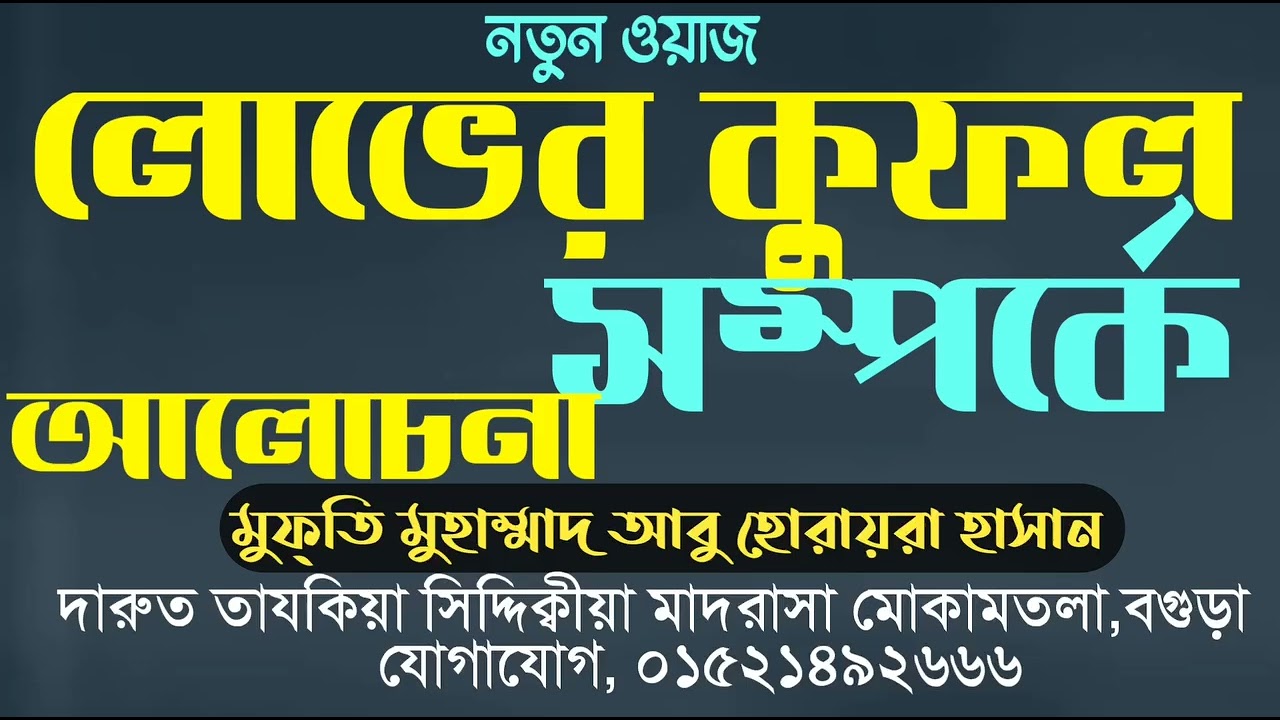 নতুন বাংলা ওয়াজ। মুফতি মুহাম্মদ আবু হোরায়রা হাসান। Qasida sordar official (সত্যের সন্ধান )