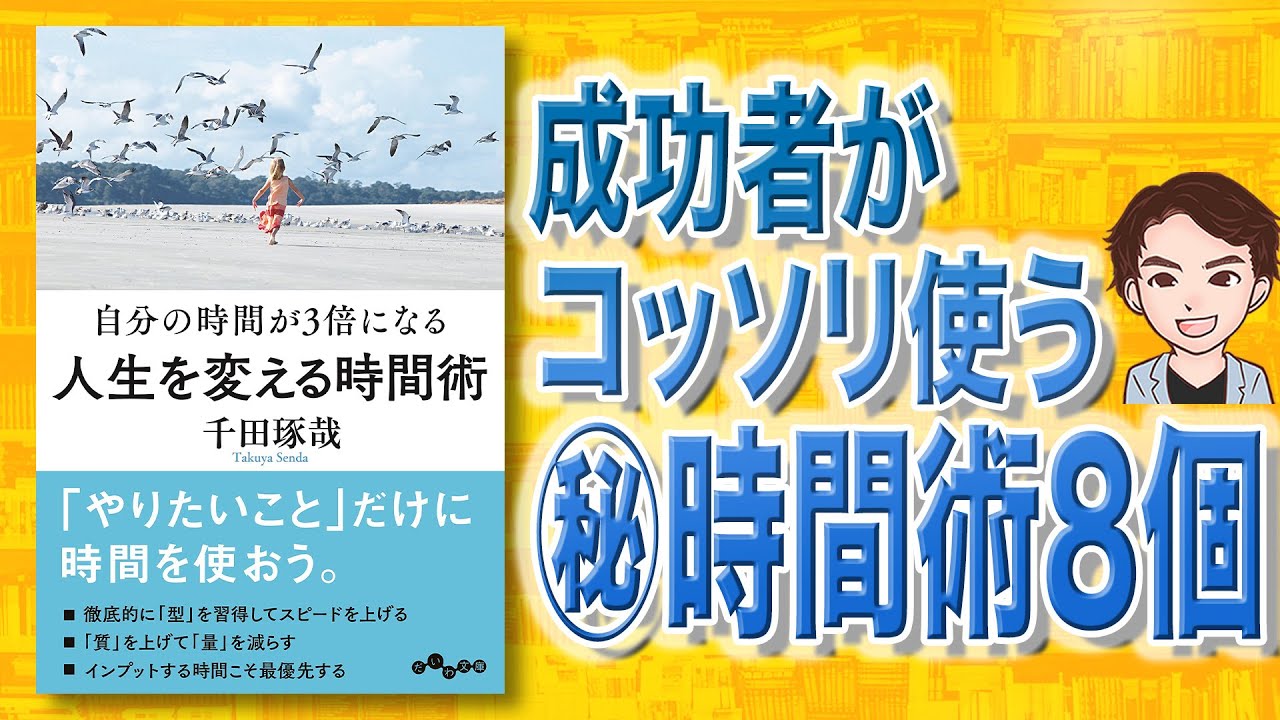 【本解説】自分の時間が3倍になる 人生を変える「時間術」（千田 琢哉 / 著）