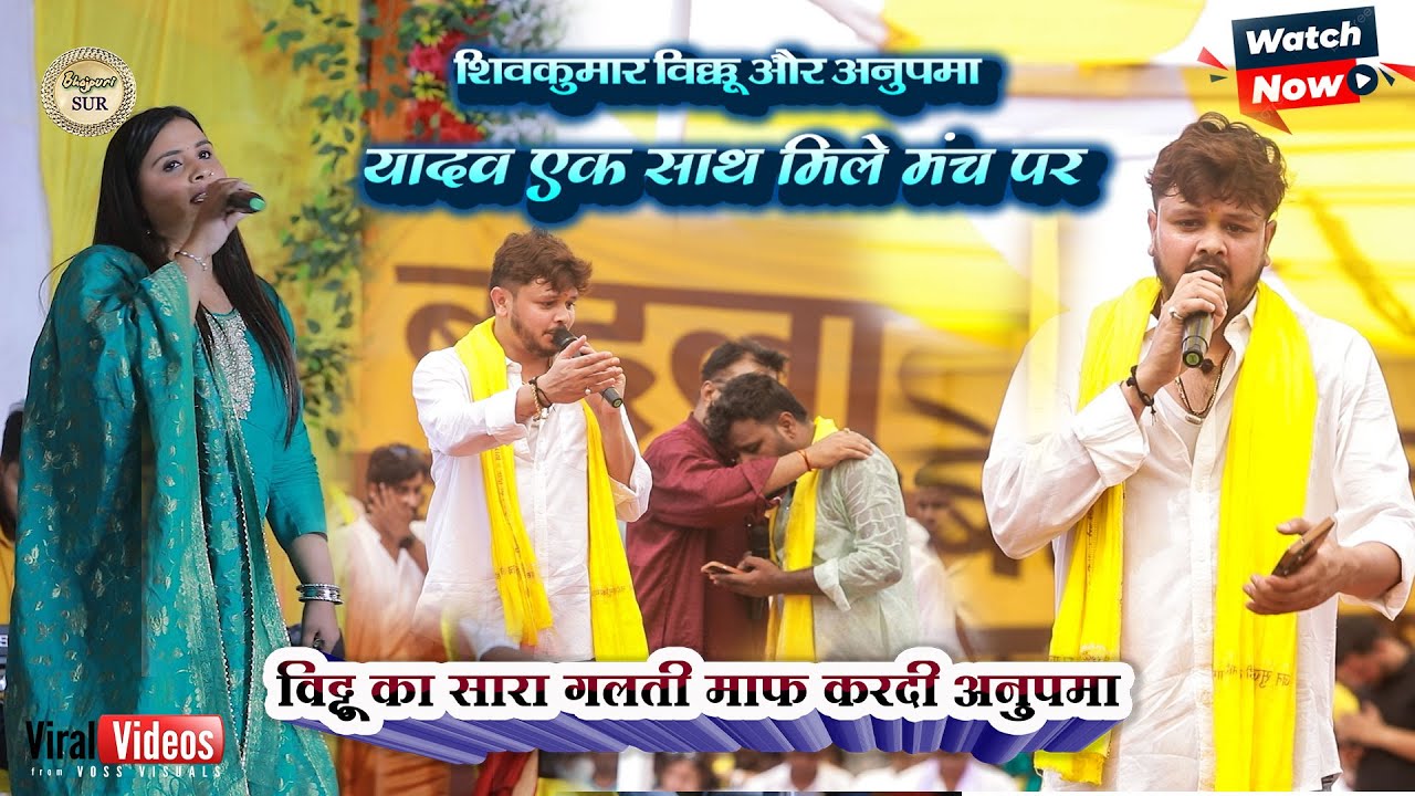 #Shiv_Kumar_vikku और #Anupama_Yadav एक साथ मिले मंच पर // विक्कू का सारा गलती माफ करदी अनुपमा 2025