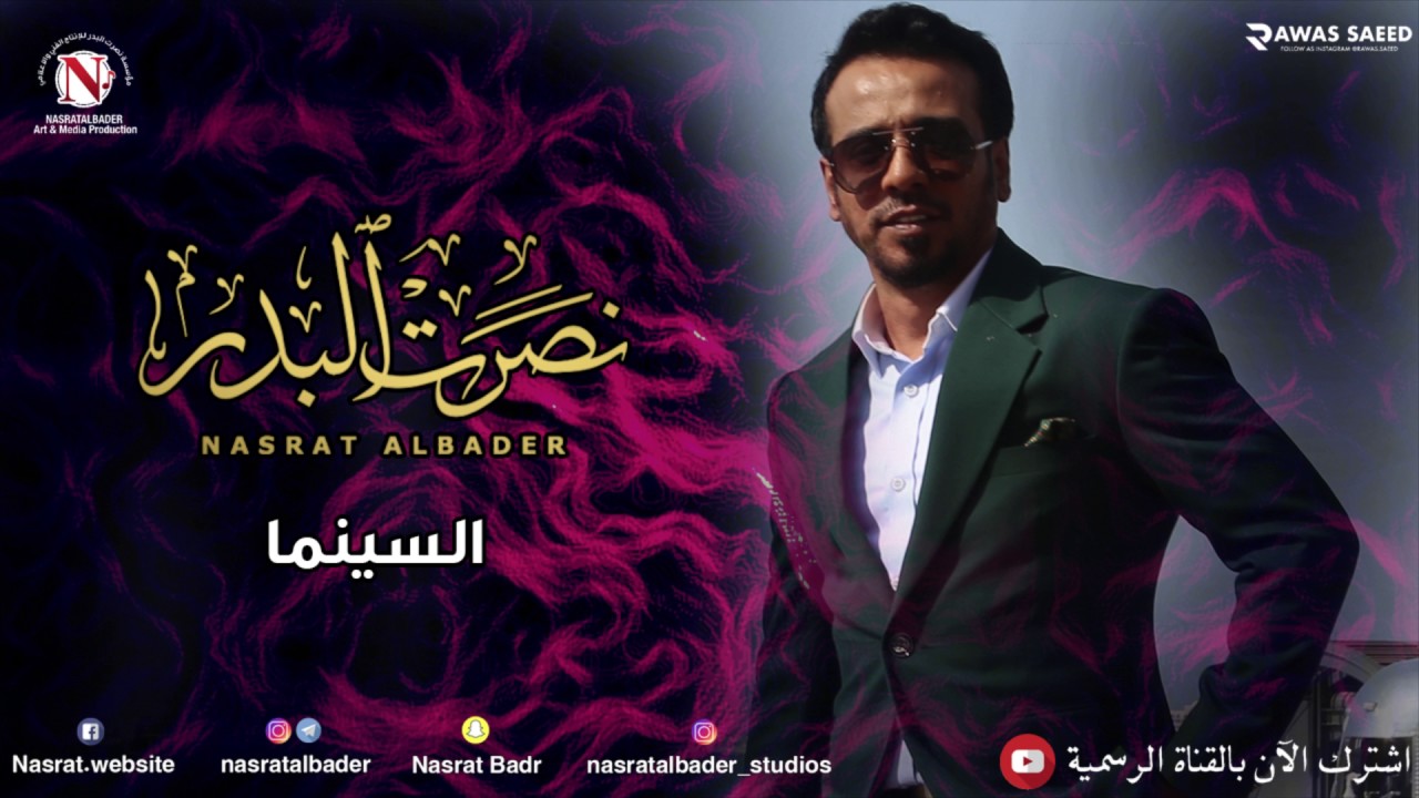نصرت البدر - السينما (النسخه الاصليه)