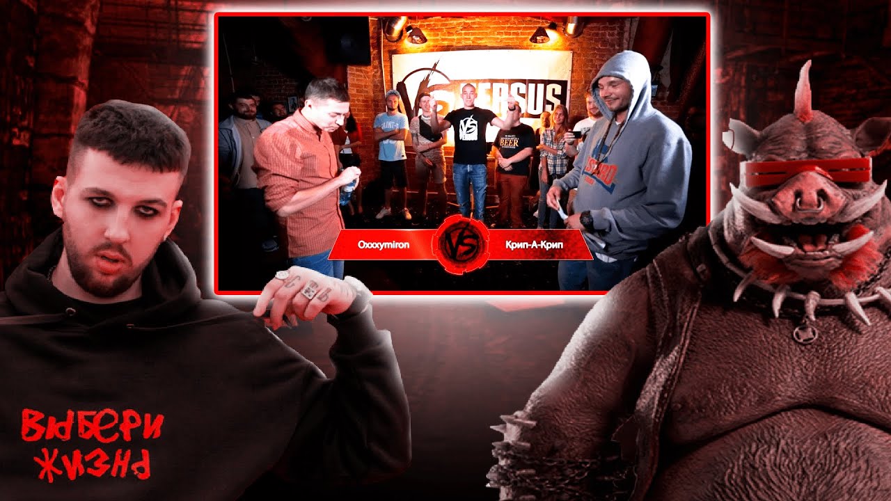 РЕАКЦИЯ БУКЕРА НА VERSUS #3: Oxxxymiron VS Крип-А-Крип