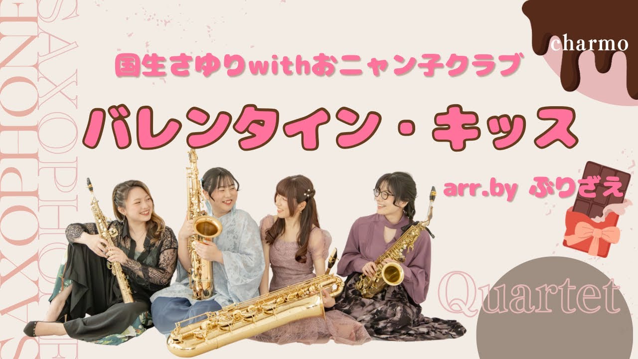 バレンタイン・キッス/国生さゆりwithおニャン子クラブ(編:ぶりざえ)