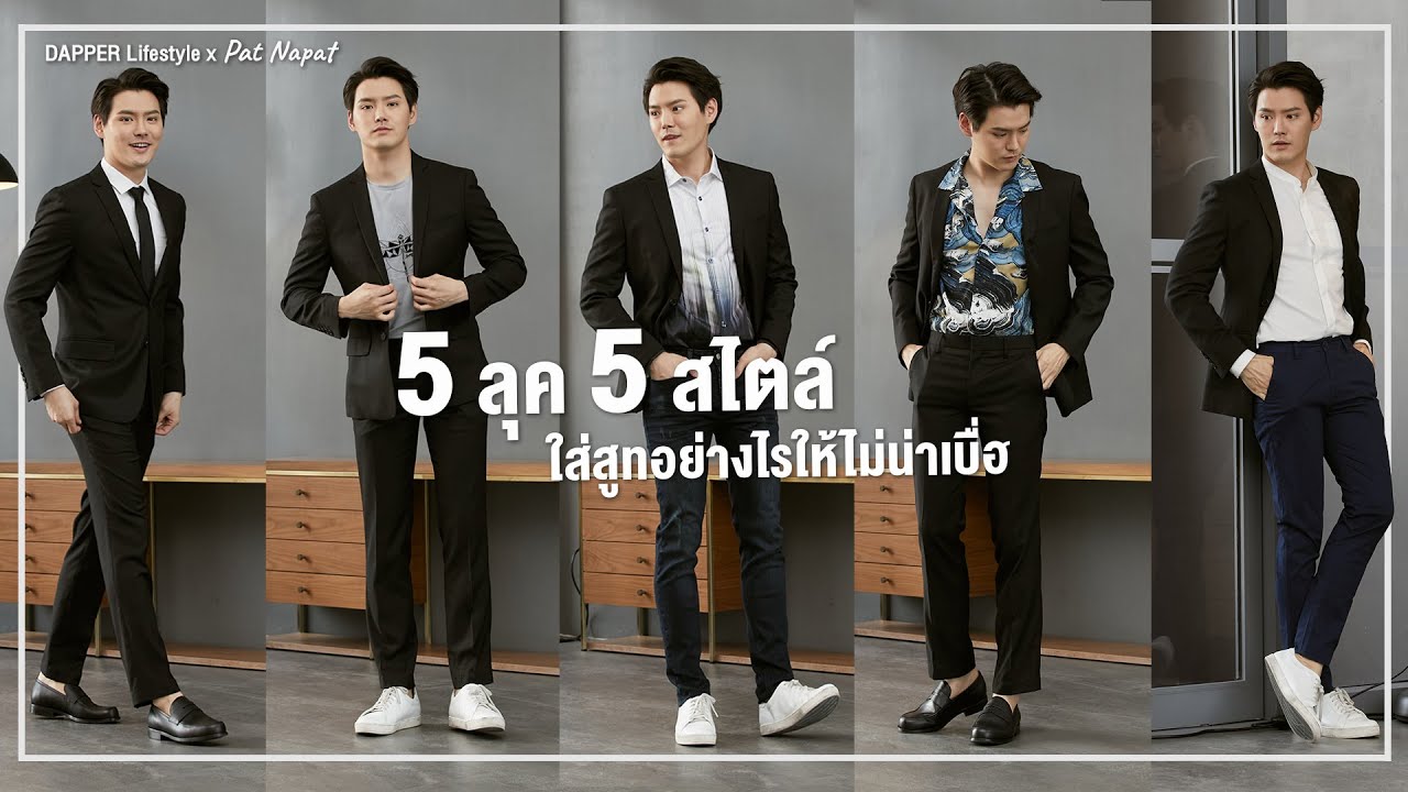 DAPPER Lifestyle x Pat Napat : 5 ลุค 5 สไตล์ ใส่สูทอย่างไรให้ไม่น่าเบื่อ