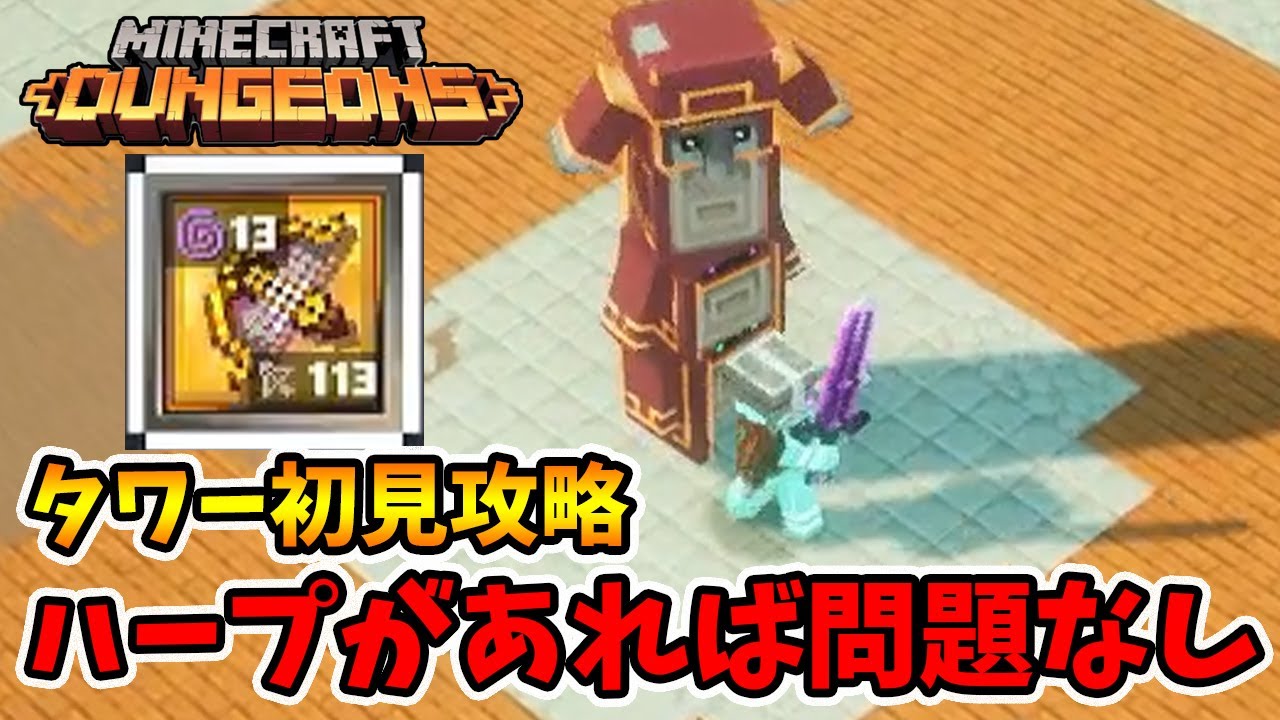 タワー初見攻略！ハープクロスボウを取れば問題なしです！【マイクラダンジョンズ】【naotin】