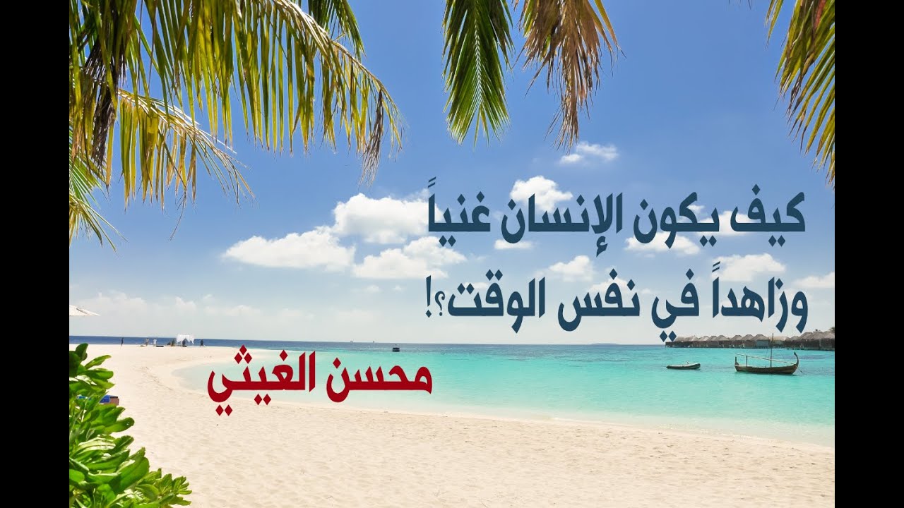 كيف يكون الإنسان غنياً وزاهداً في نفس الوقت؟ - محسن الغيثي