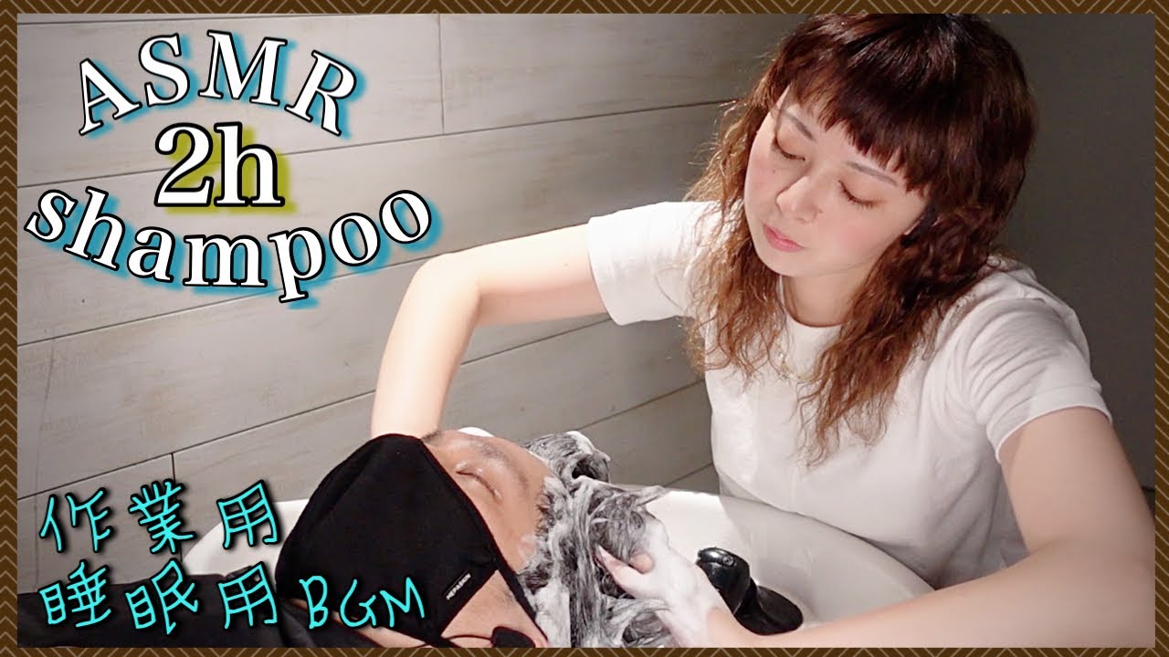 【ASMR/音フェチ】立体音響の快眠ゆっくりシャンプー/作業&睡眠用BGM/good sleep acmp