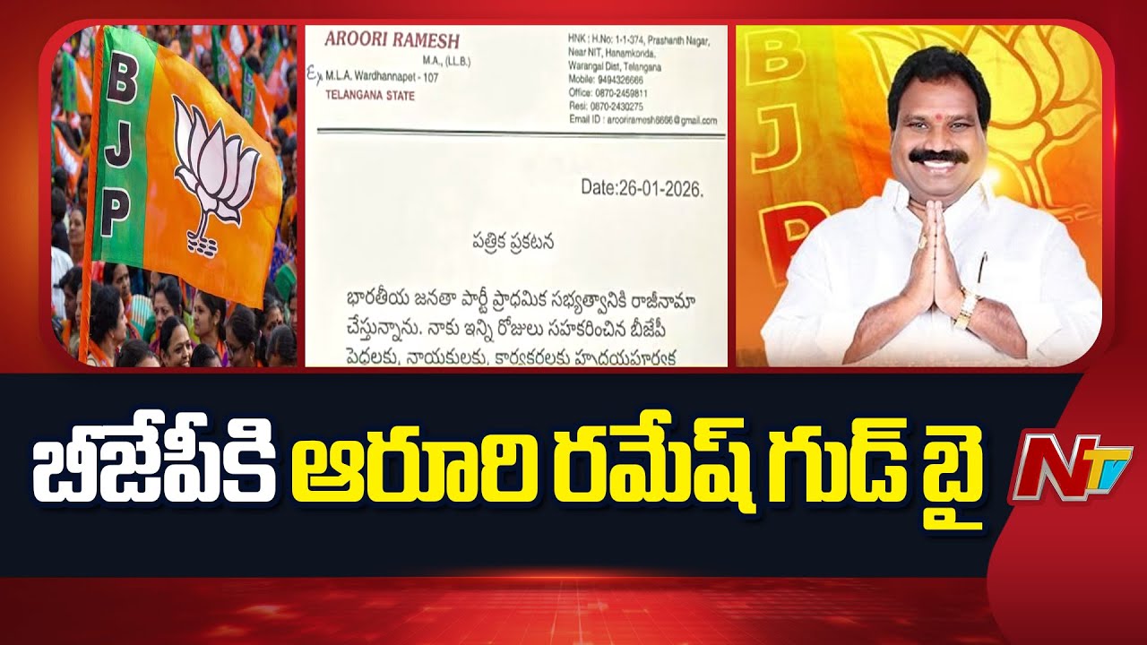 Aroori Ramesh Quits BJP, Joining BRS Soon | NTV Telugu