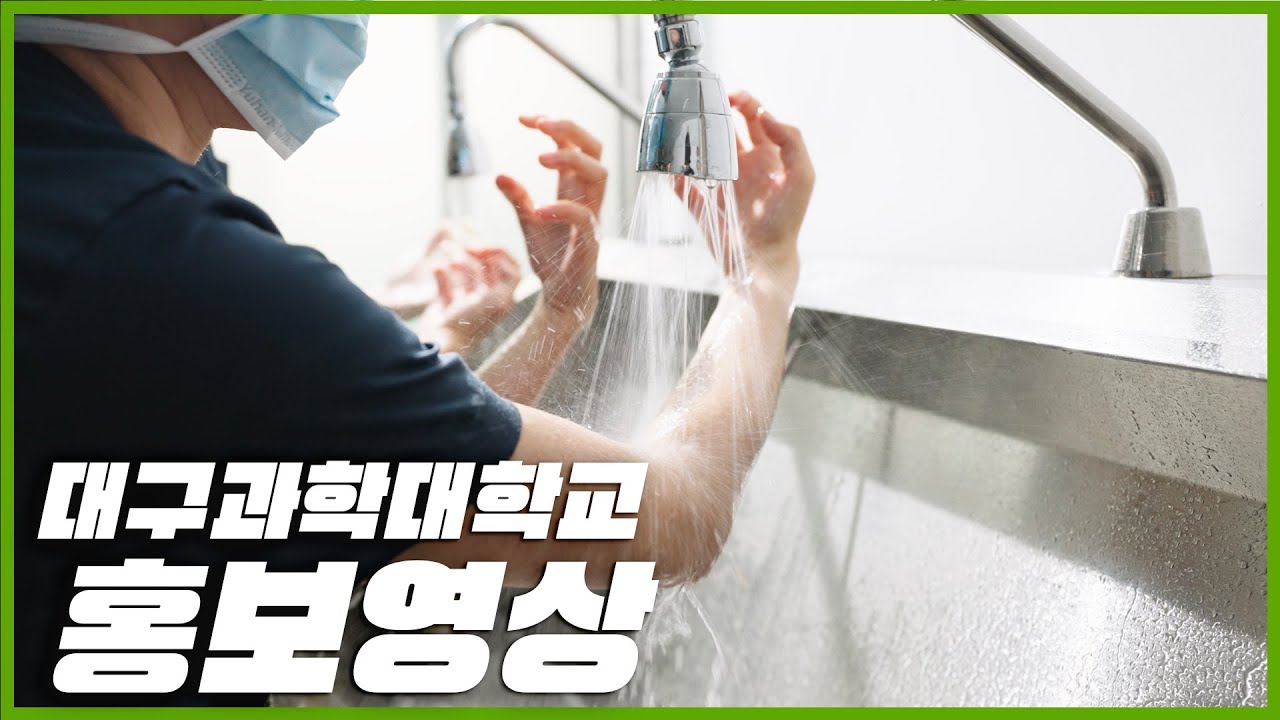 대구과학대학교 홍보영상