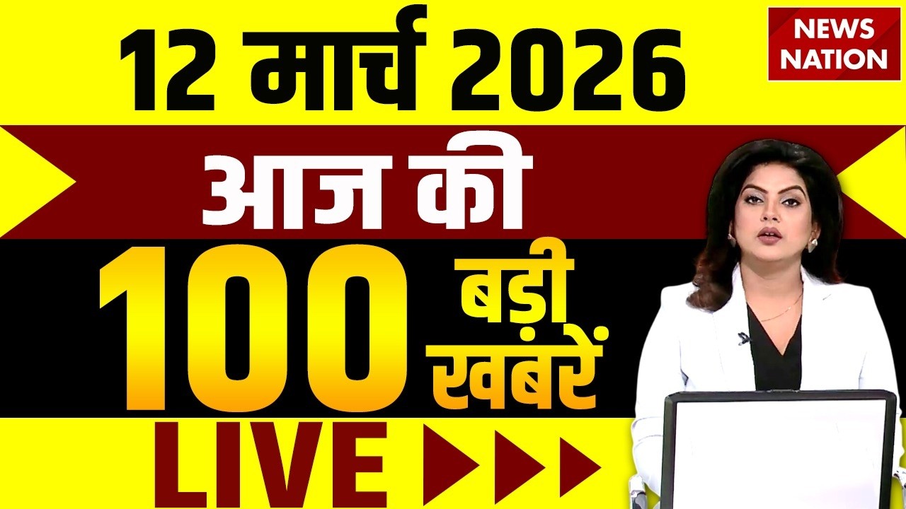 Aaj Ki Taja Khabar Live: Iran-America War | 12 March बड़ी खबरें| PM Modi | Superfast News| Hindi News