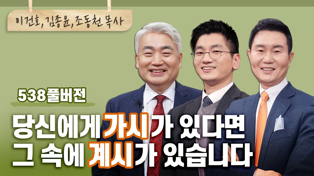 '가시'에 찔리지 않고는 '계시'를 만날 수 없다는 진리의 은혜! | 이건호,김종윤,조동천 | CBSTV 올포원 538회 풀버전
