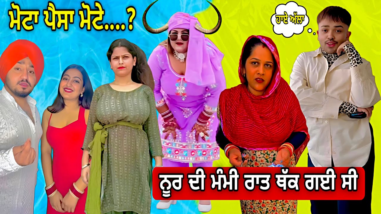 NOOR DI MUMMY RAAT THAK GAYI C 😓| ਮੋਟਾ ਪੈਸਾ ਮੋਟੇ ਮੋਟੇ🤫| dudh jina marji pilo 😂| Punjabi reel pataka