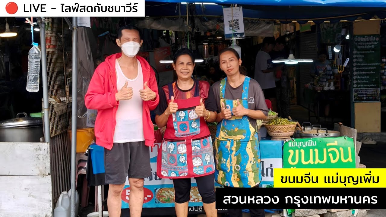 ขนมจีน แม่บุญเพิ่ม สวนหลวง กรุงเทพมหานคร : CHANAVEE - ชนาวีร์ 🔴