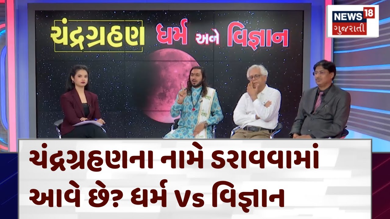 Chandragrahan Myths and Facts: ચંદ્રગ્રહણઃ ધર્મ અને વિજ્ઞાન બંને સમજો | Lunar Eclipse | N18V