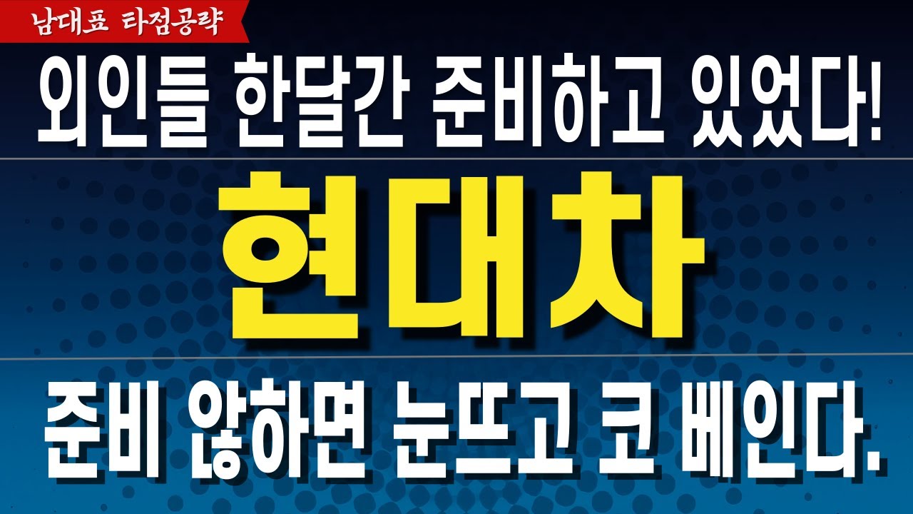 [현대차 주가 전망] 준비 않하면 다음주 눈뜨고 코베입니다! 영상 보시고 전략 잡으세요!