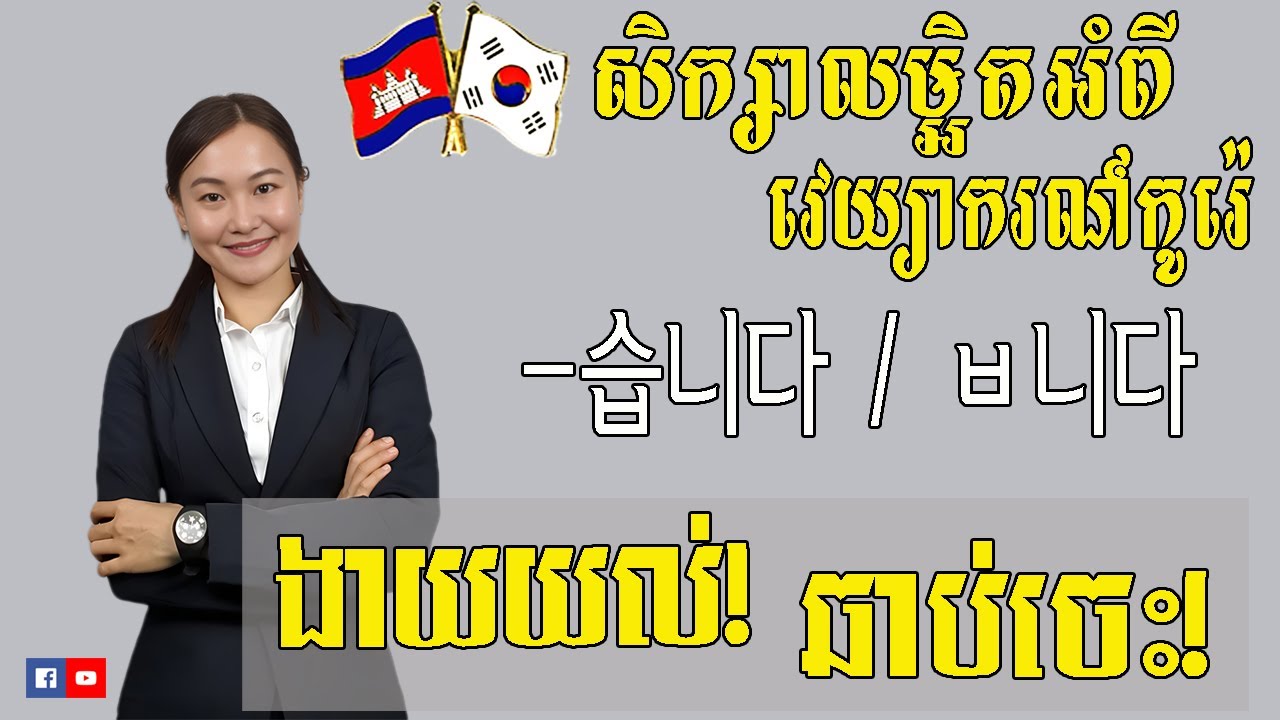 សិក្សាលម្អិតទម្រង់ ~습니다/ㅂ니다_ EP 03