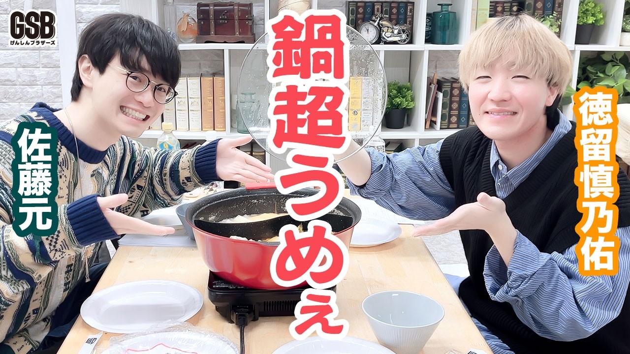 佐藤元・徳留慎乃佑 Episode140 げんしんブラザーズ
