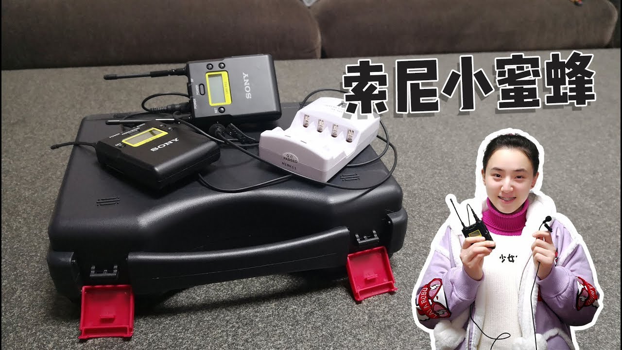 SONY索法来袭～无线小蜜蜂UWP-D11解决了远距收音问题