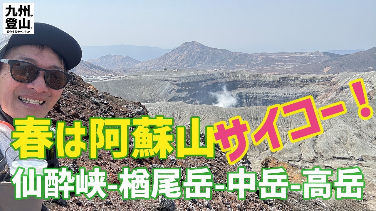 【日帰り登山】爆風の阿蘇山で大迫力の火山歩きを満喫🌋　からの降りのバカ尾根で滑落😨　2025.03.25