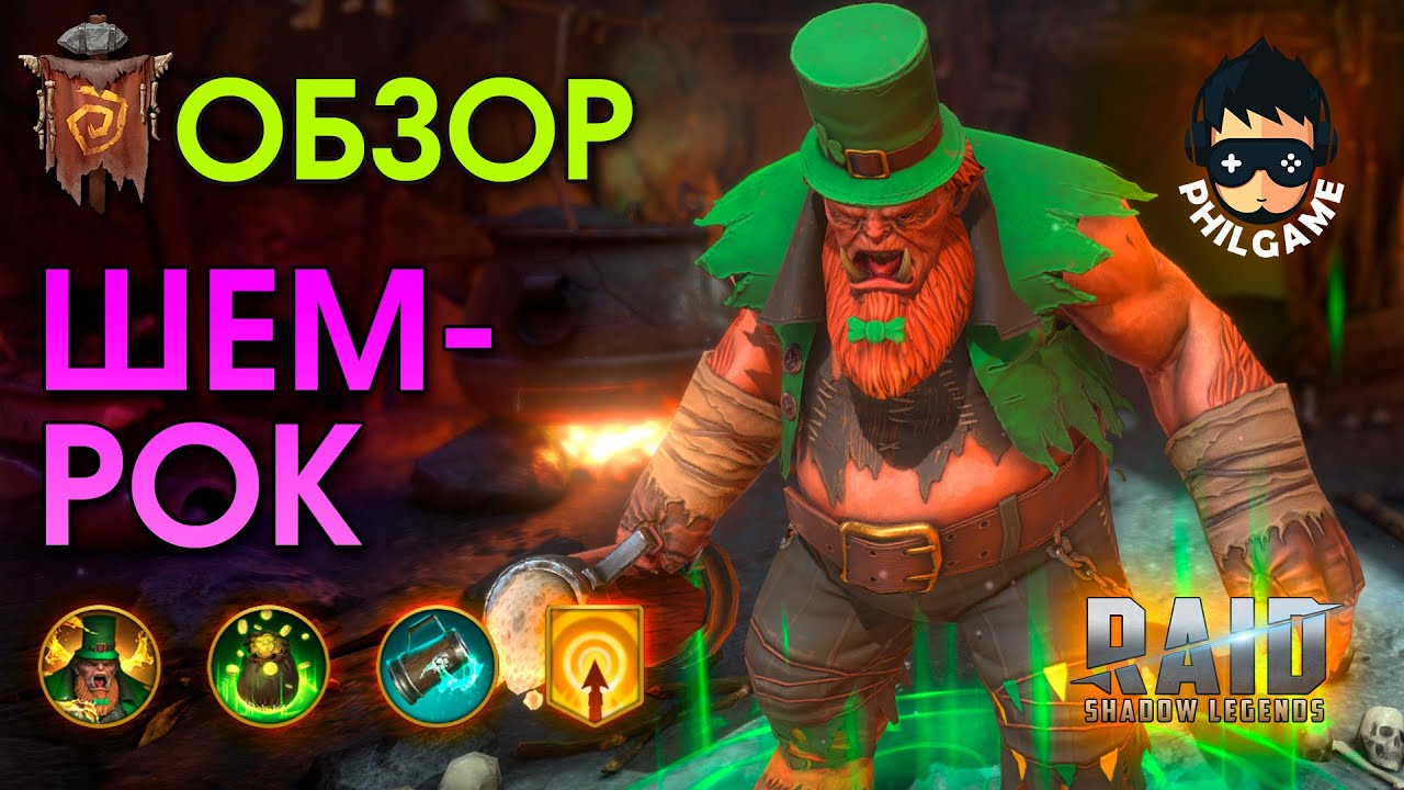 Шемрок обзор героя | RAID: Shadow Legends
