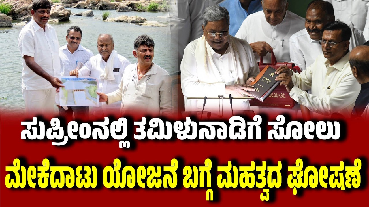 KarnatakaBudget2026 : ಕೃಷ್ಣ, ಕಾವೇರಿ ಗೋದಾವರಿ ನೀರಾವರಿ ಯೋಜನೆಗಳ ಬಗ್ಗೆ ಮಹತ್ವದ ಘೋಷಣೆಗಳು | EesanjeNews