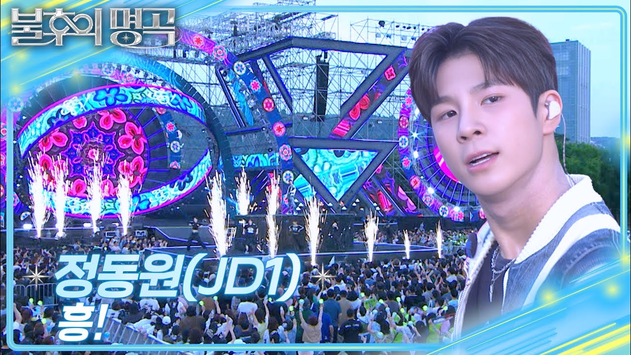정동원 (JD1) - 흥! [불후의 명곡2 전설을 노래하다/Immortal Songs 2] | KBS 250621 방송