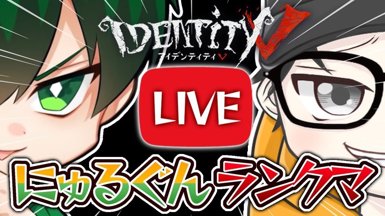 【第五人格】にゅるいさんと夜ランクマ～レディ3週連続S達成中～ ＃第五人格#identityV