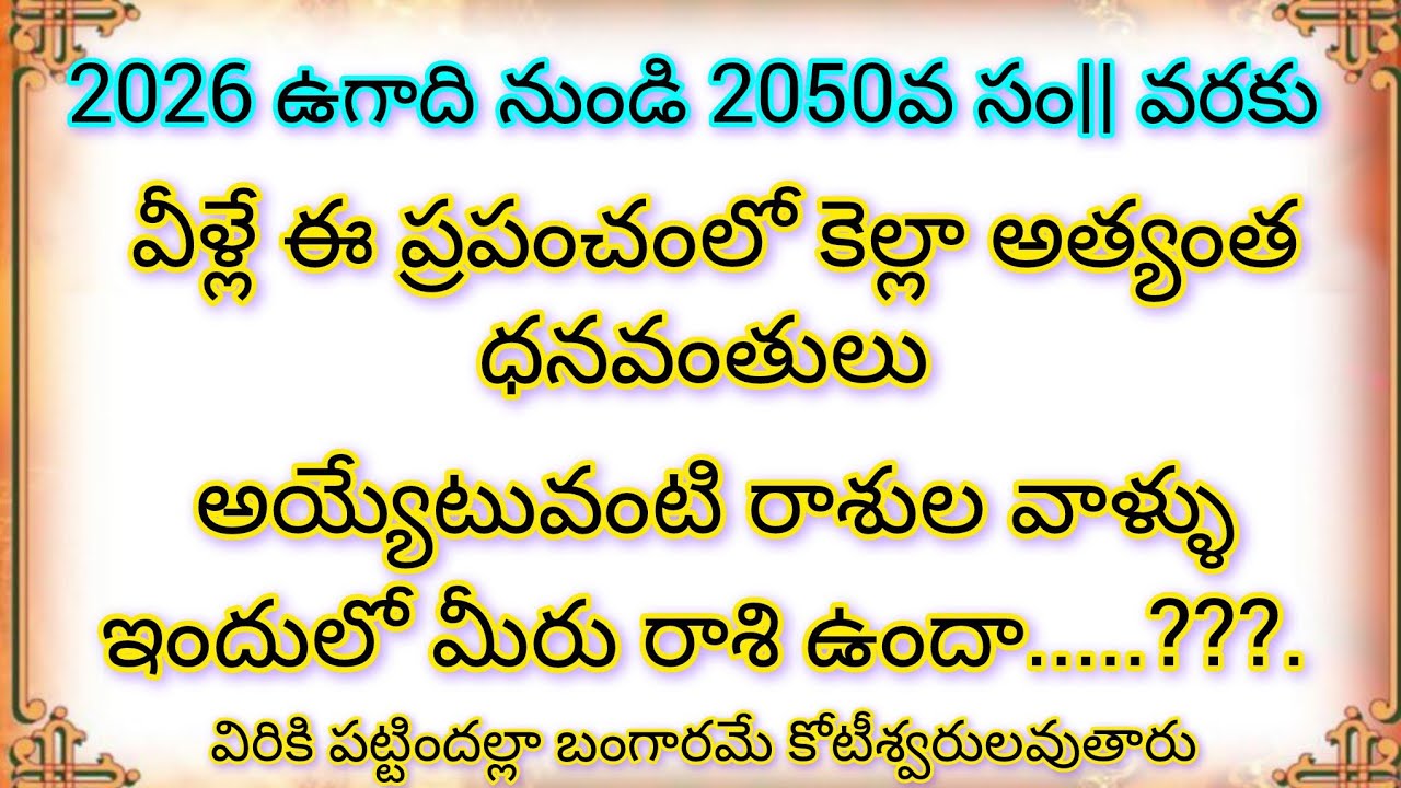 2026 ఉగాది నుండి 2050 వరకు ఈ రాశులు కోటీశ్వరులు | శనిదేవుని మహా కృప | Libra Leo Taurus Horoscope
