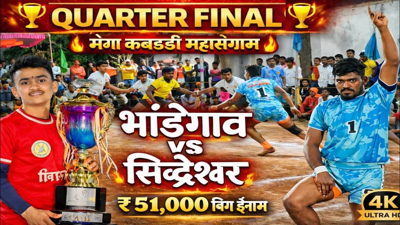 💥🤯कबड्डी मुकाबला 🤬🤬|| भांडेगाव VS सिद्धेश्वर कबड्डी मॅच | BHANDE GAON VS SIDDHESHWAR KABADDI MATCH 