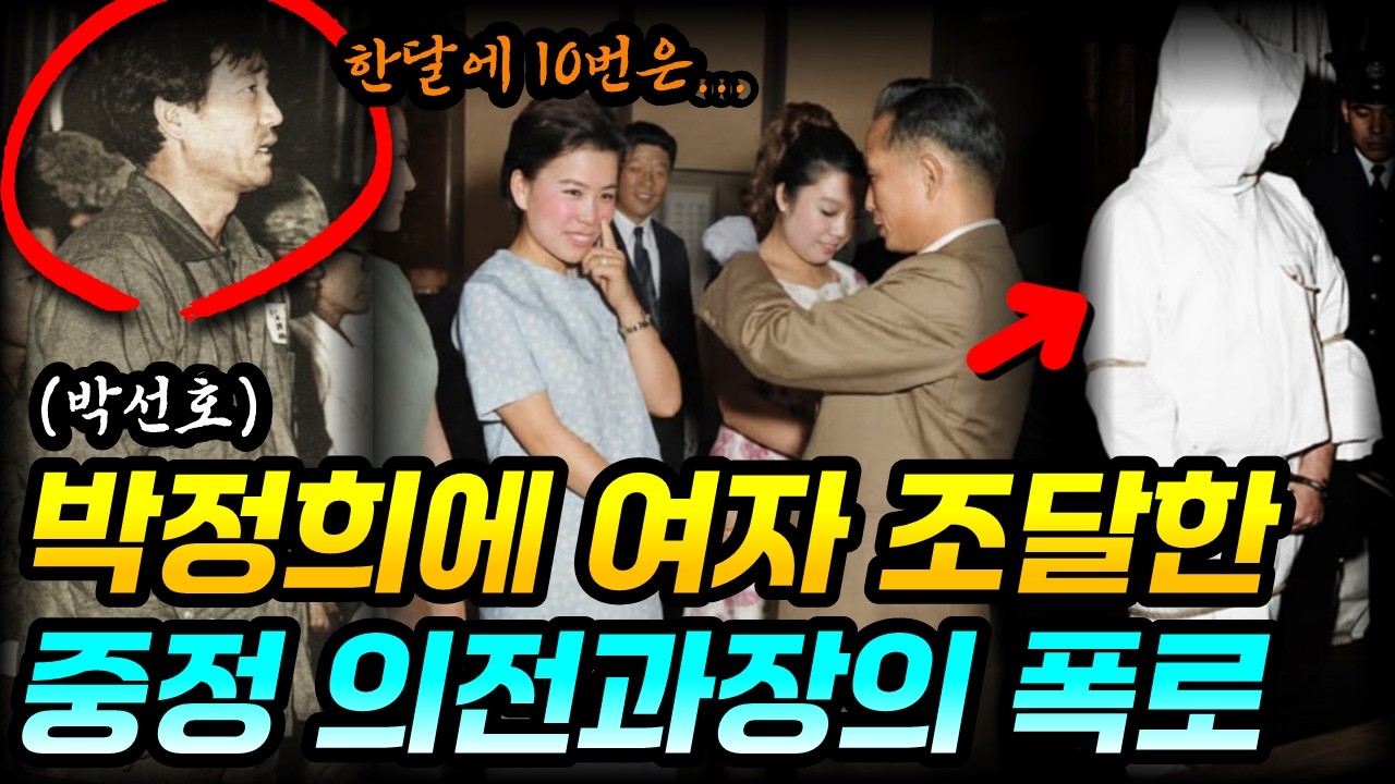10.26 재판에서 박정희 여자관계를 폭로한 김재규의 오른팔 박선호 | 그는 크리스천이었다
