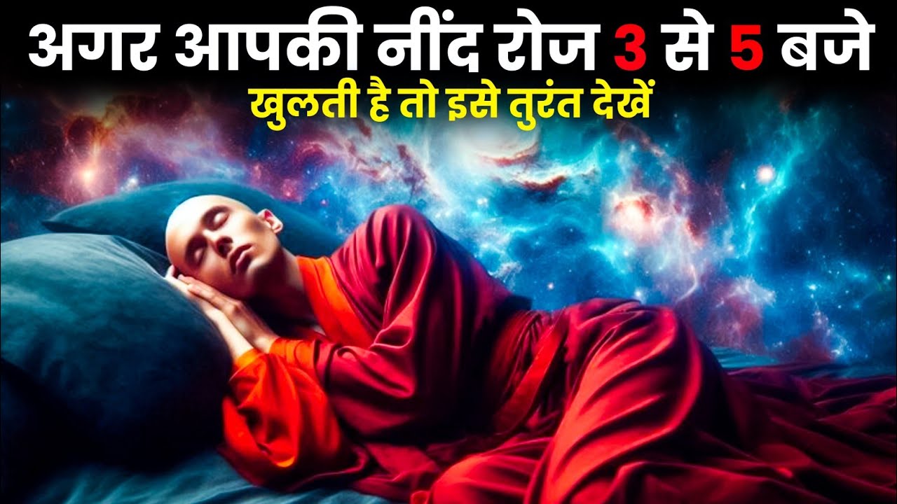 रोज रात 3 से 5 बजे नींद खुलती है? वजह जानकर आप चौंक जाएंगे | Power Of Brahm Muhurat