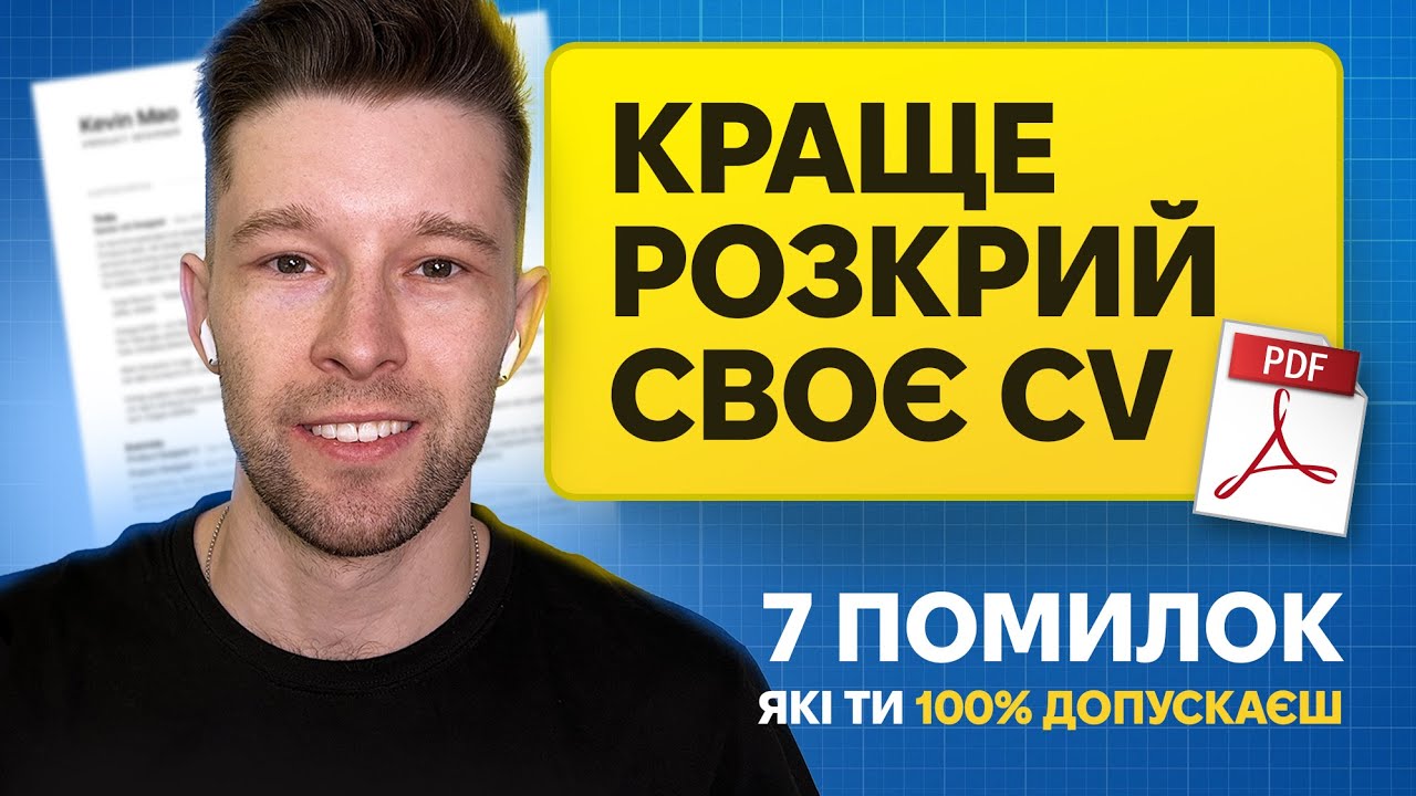 ЧОМУ ТВОЄ РЕЗЮМЕ - ПОГАНЕ? І Як зробити CV: приклади, поради, помилки