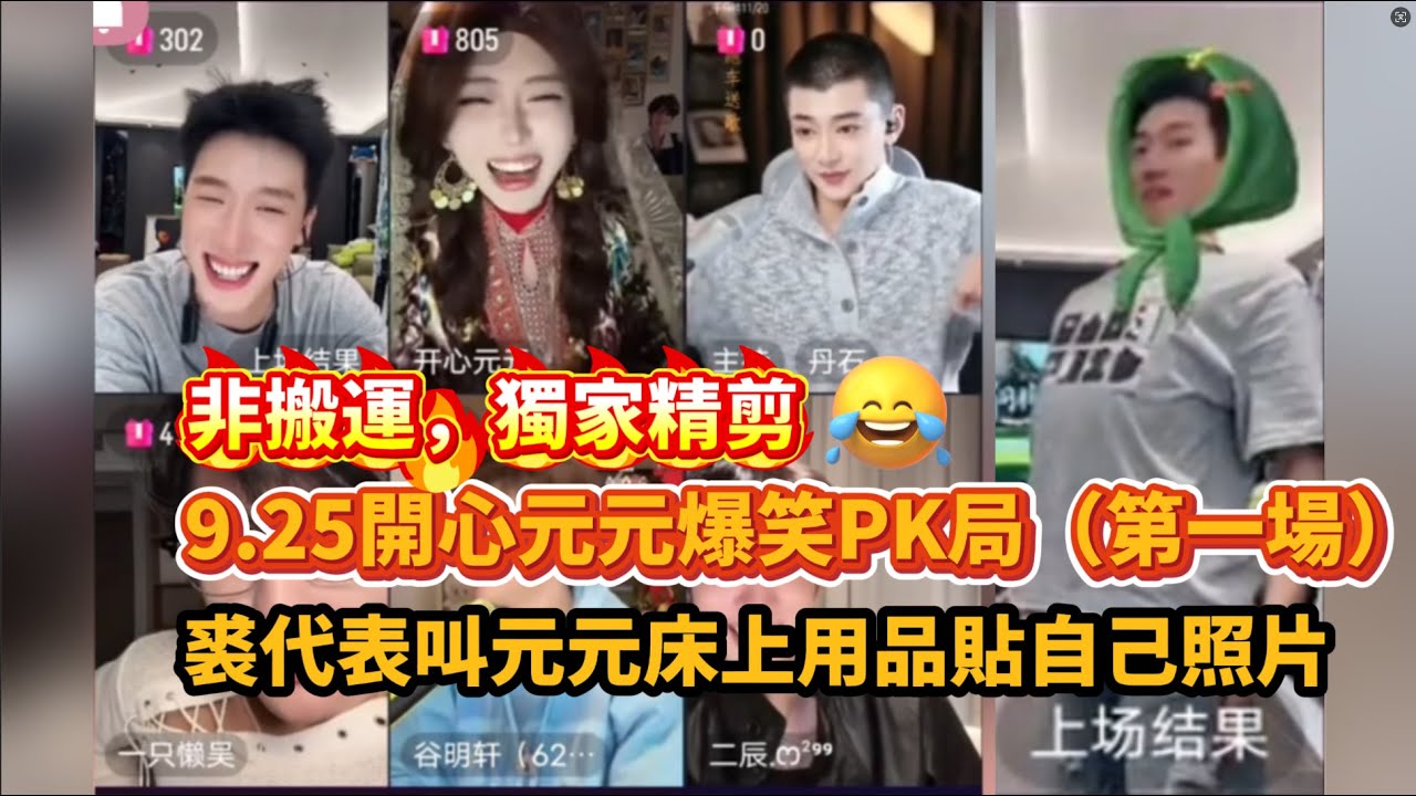 【開心元元66集】9.25開心元元爆笑PK局（第一場），裘代表叫元床上用品貼自己照片XD~/全網最美男扮女裝【DY開心元元】直播連麥整切片/ #開心元元#搞笑 #美女搞笑 #男扮女裝 #整活# 帥哥#
